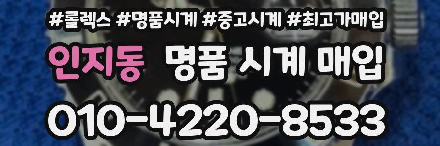 인지동 명품 시계 매입