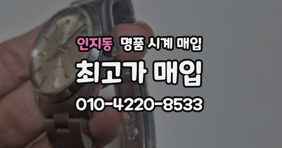 인지동 명품 시계 매입