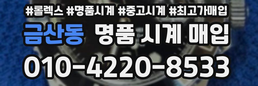 금산동 명품 시계 매입