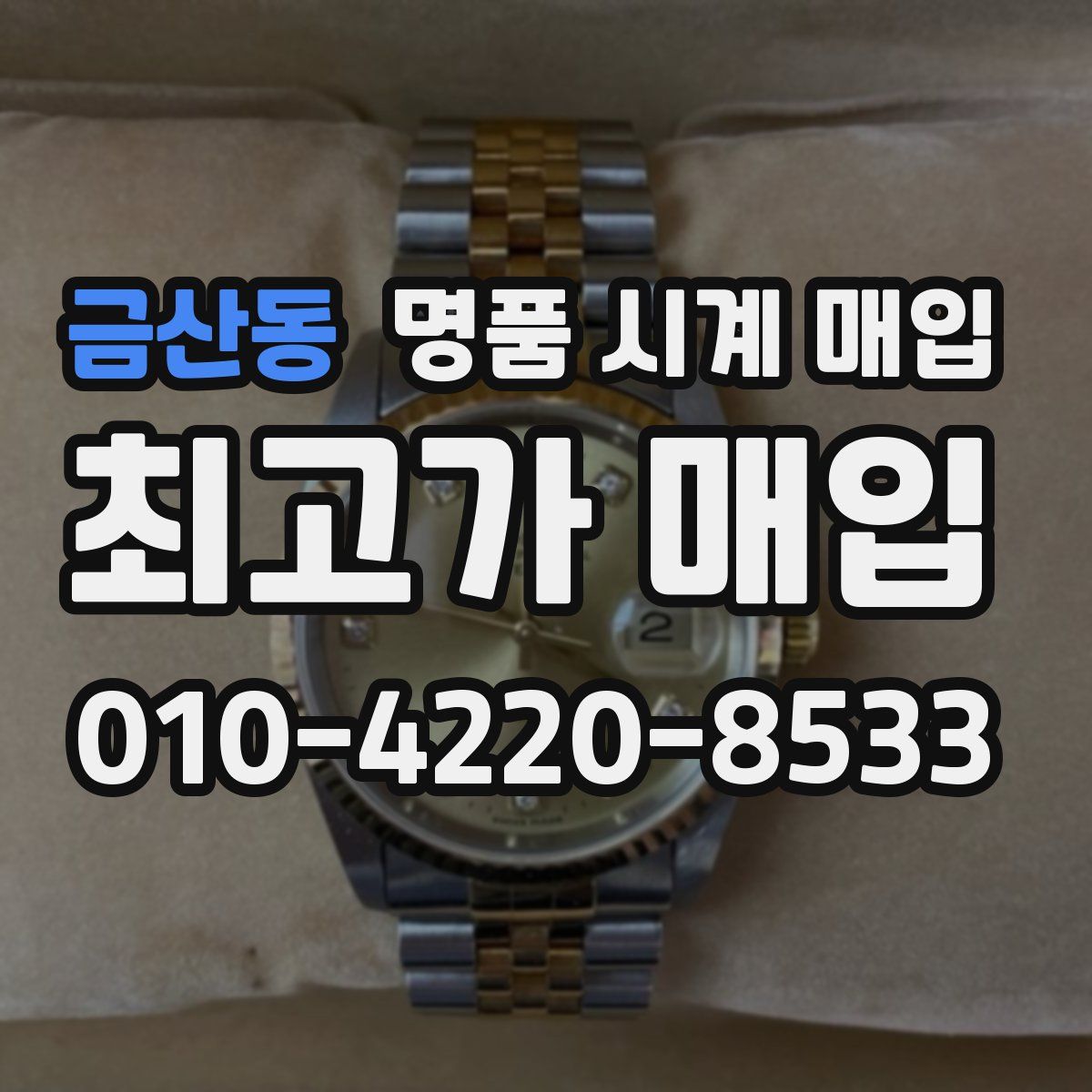 금산동 명품 시계 매입