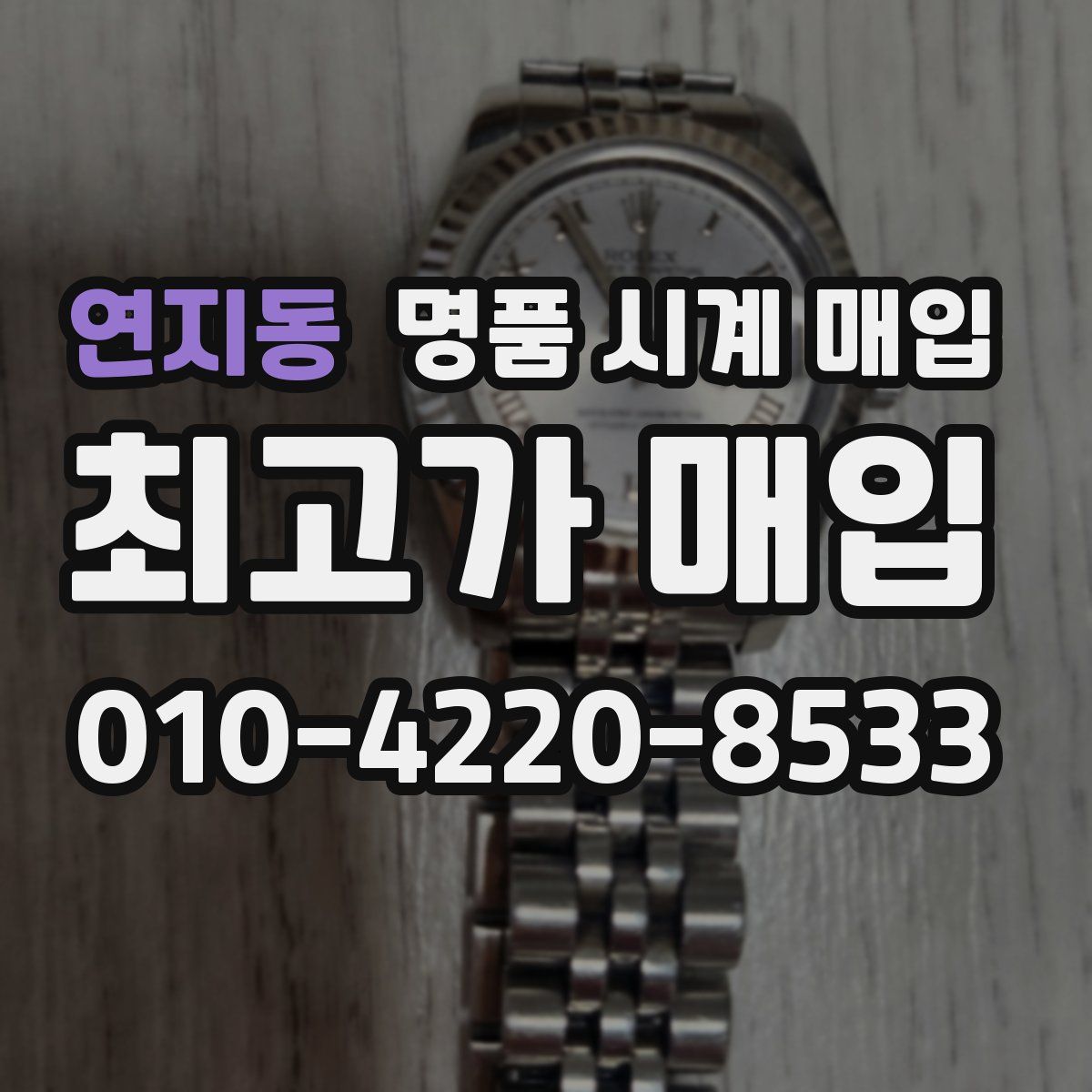 연지동 명품 시계 매입