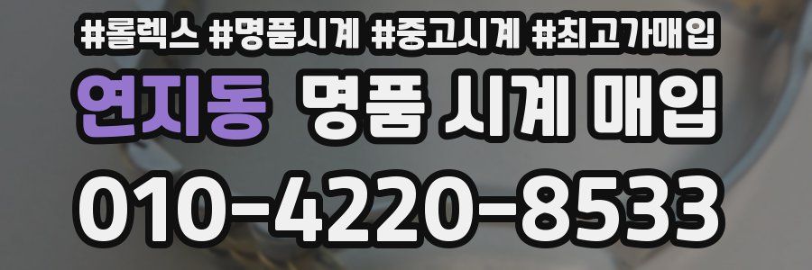 연지동 명품 시계 매입