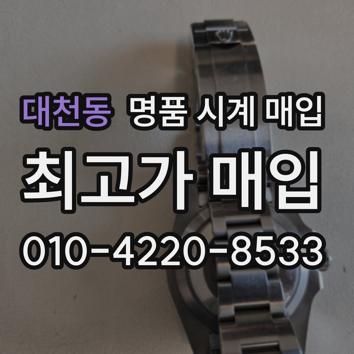 대천동 명품 시계 매입 야광 상태 감가를 부르는 대표 사례 정리