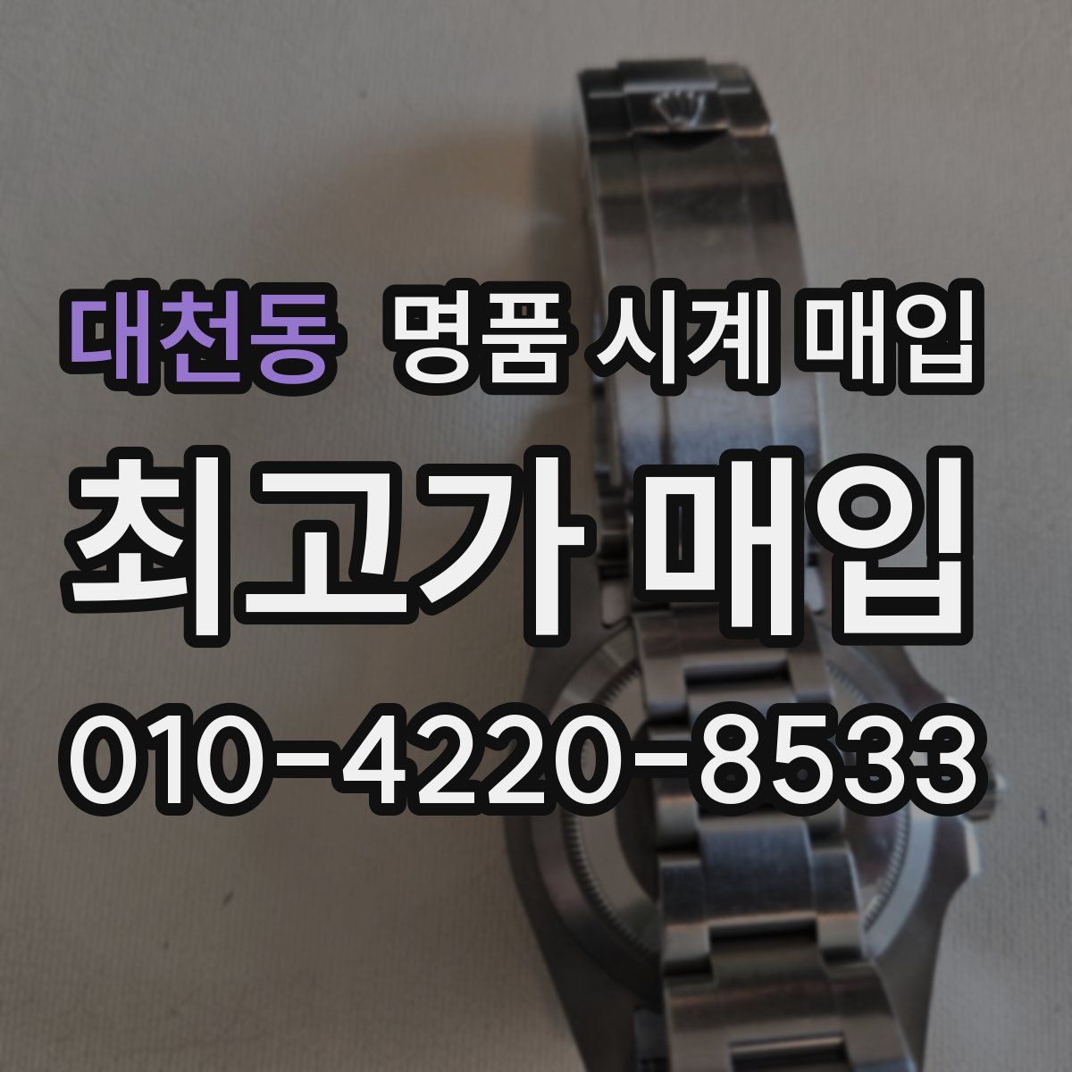 대천동 명품 시계 매입
