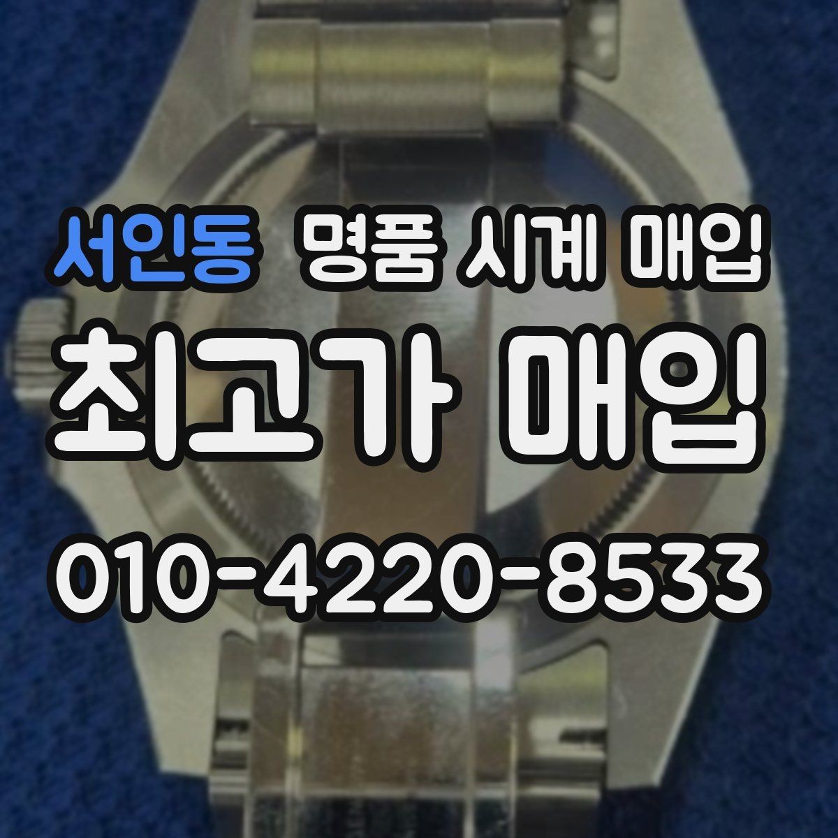 서인동 명품 시계 매입 크로노 작동 관리 정도가 시세를 좌우하는 이유