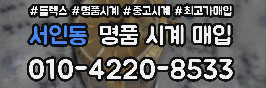 서인동 명품 시계 매입