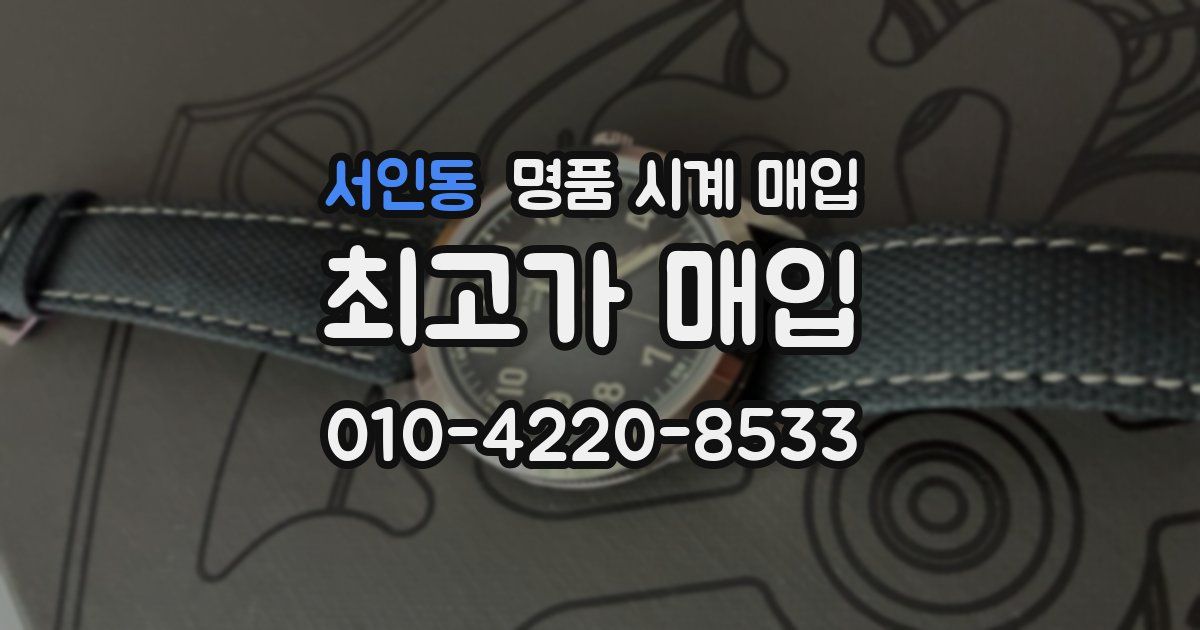 서인동 명품 시계 매입