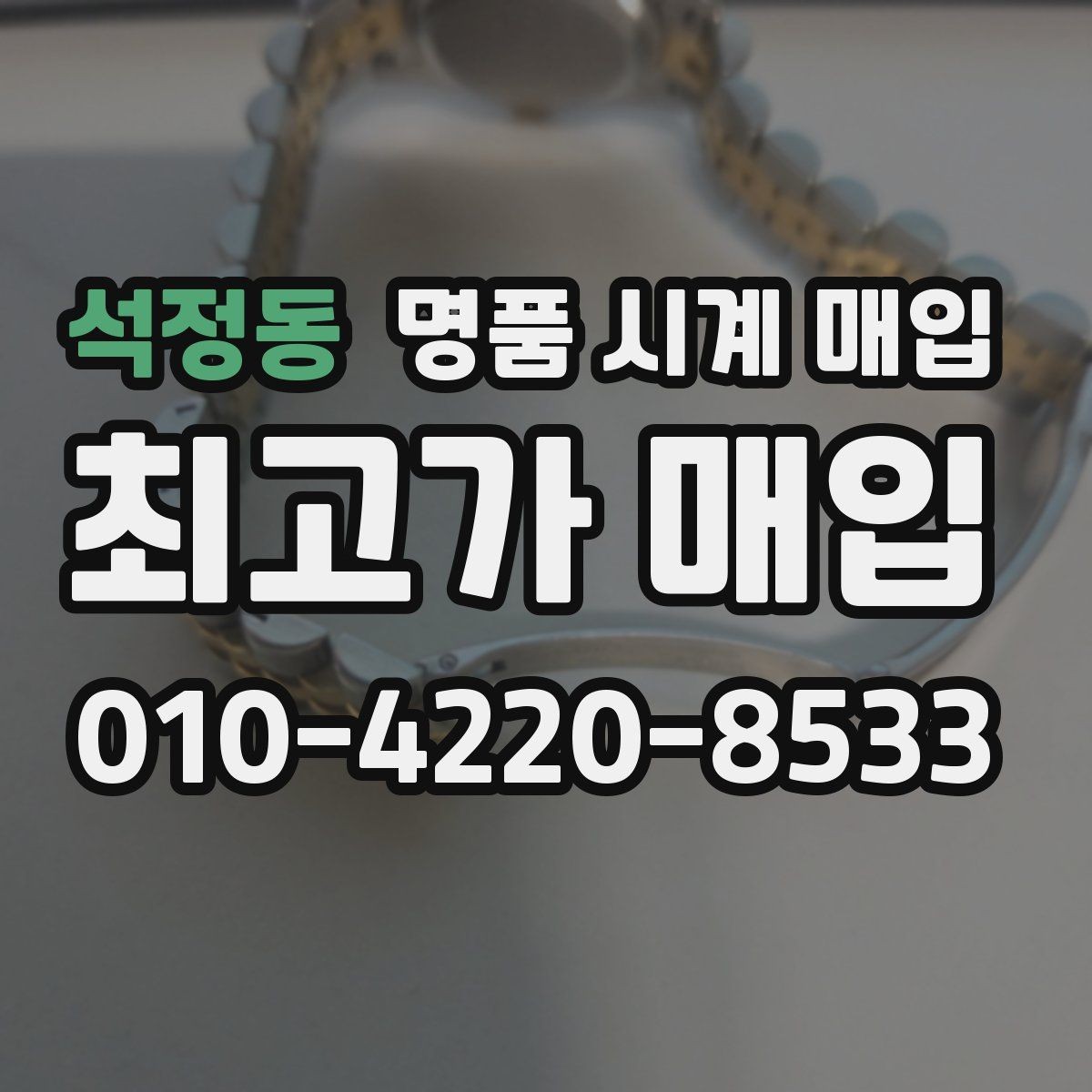 석정동 명품 시계 매입 야광이 약해졌을 때 손해 줄이는 대처법