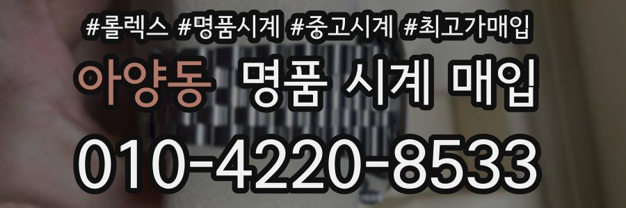 아양동 명품 시계 매입