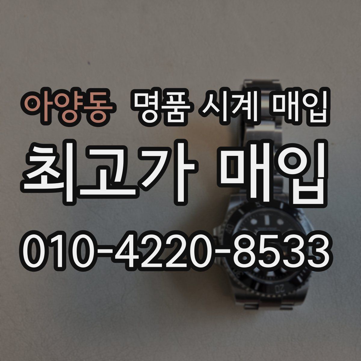 아양동 명품 시계 매입