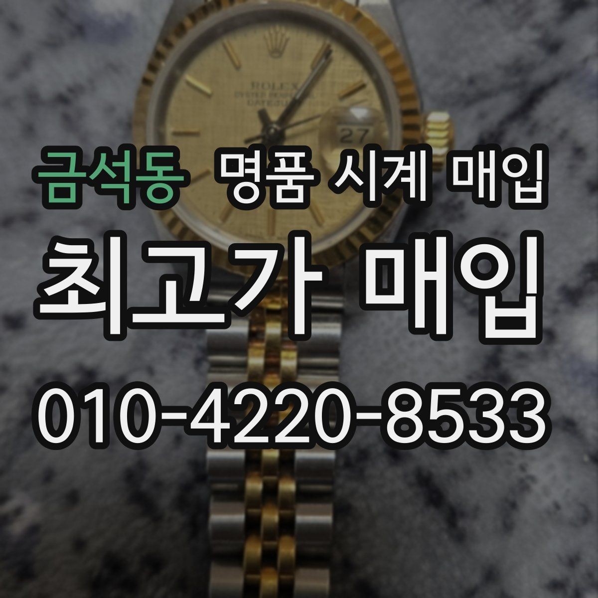 금석동 명품 시계 매입 브레이슬릿이 헐거워졌을 때 상담 전에 확인해야 할 것