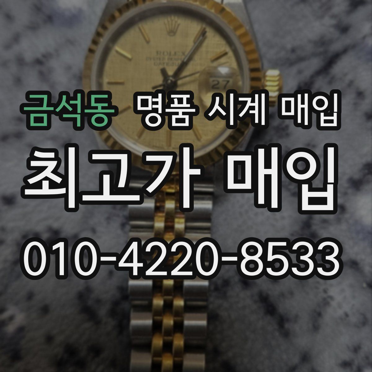 금석동 명품 시계 매입