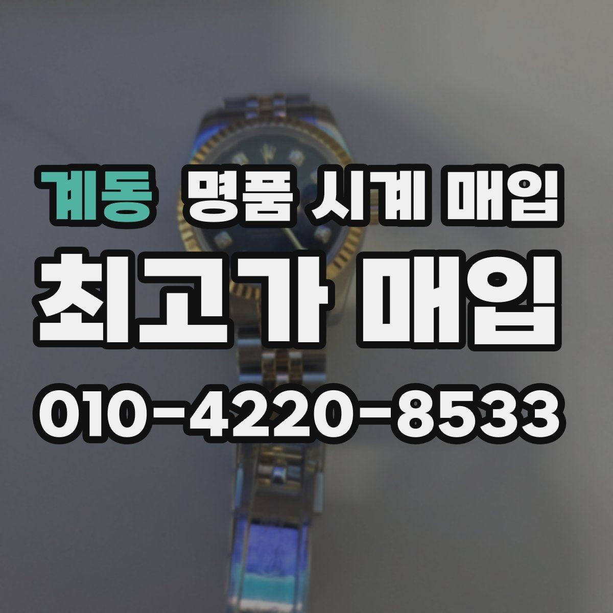 계동 명품 시계 매입 실물 확인이 필수인 이유를 쉽게 정리