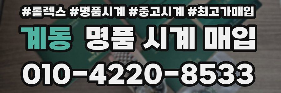 계동 명품 시계 매입