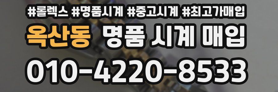 옥산동 명품 시계 매입