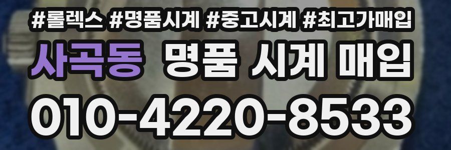 사곡동 명품 시계 매입