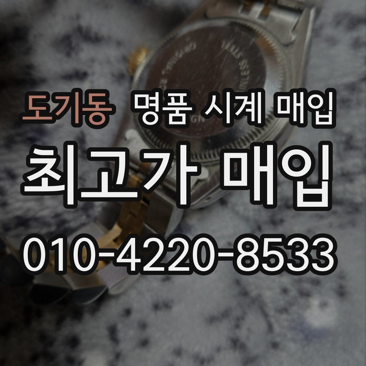 도기동 명품 시계 매입 정품 감정은 어떤 방식으로 진행될까