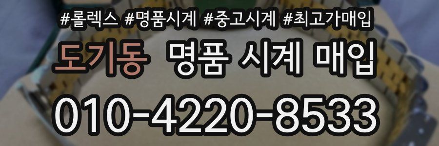 도기동 명품 시계 매입