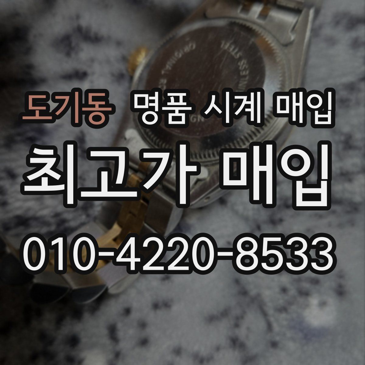 도기동 명품 시계 매입