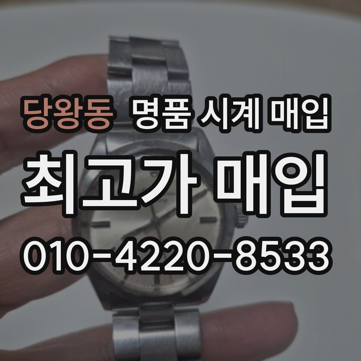 당왕동 명품 시계 매입 유리 흠집이 있으면 감가될까