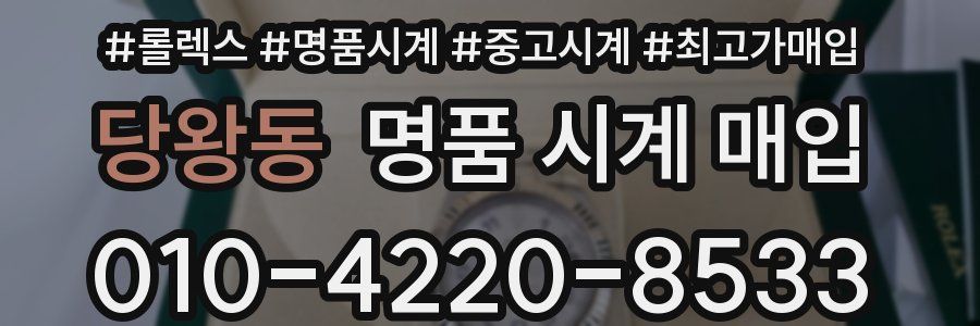 당왕동 명품 시계 매입