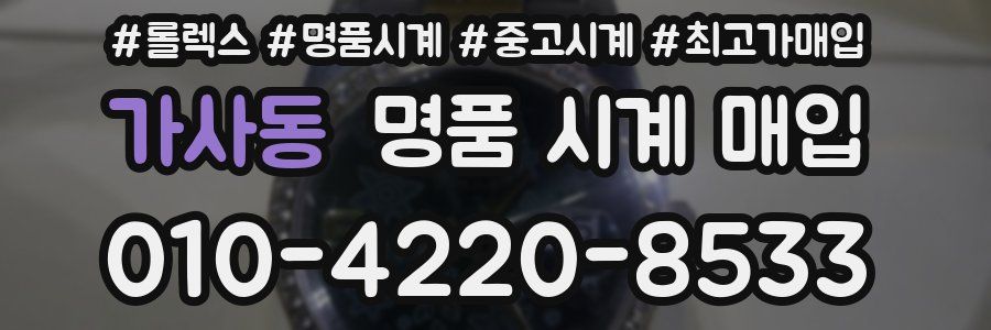 가사동 명품 시계 매입