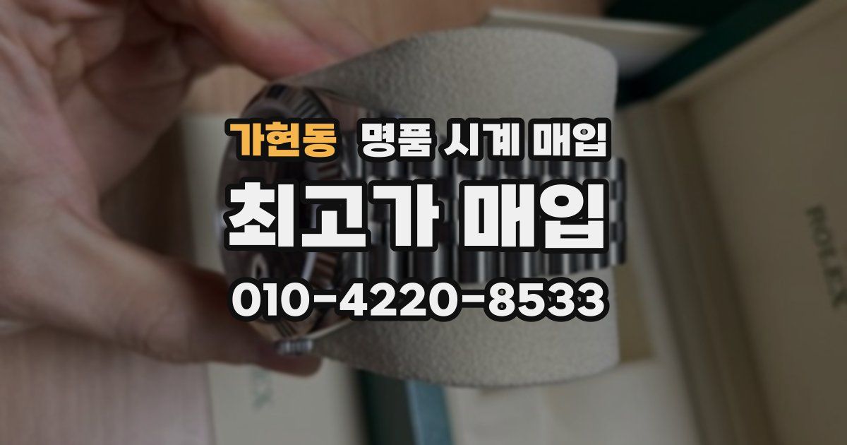 가현동 명품 시계 매입