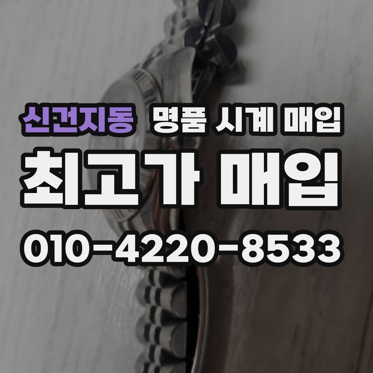 신건지동 명품 시계 매입