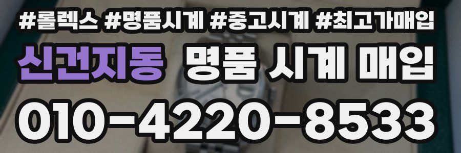 신건지동 명품 시계 매입