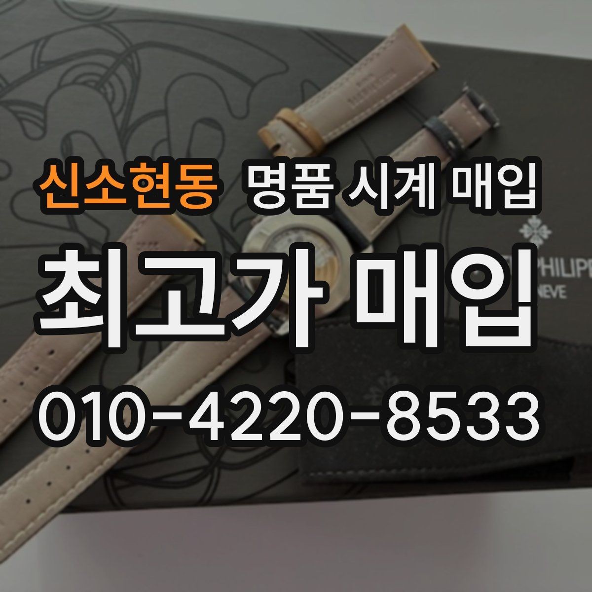 신소현동 명품 시계 매입 리다이얼 의심될 때 확인할 것