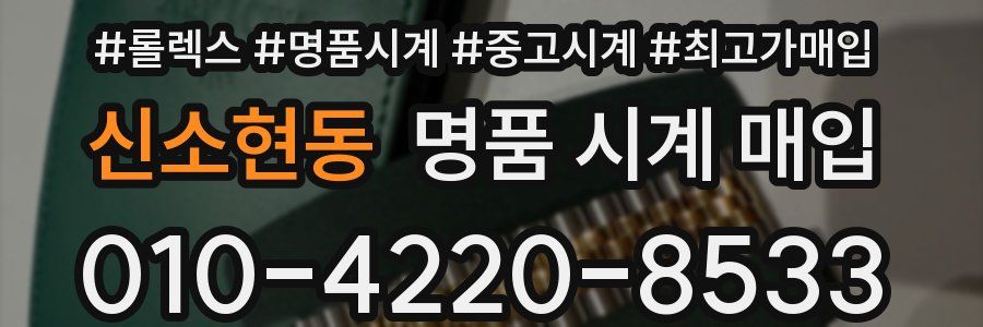 신소현동 명품 시계 매입