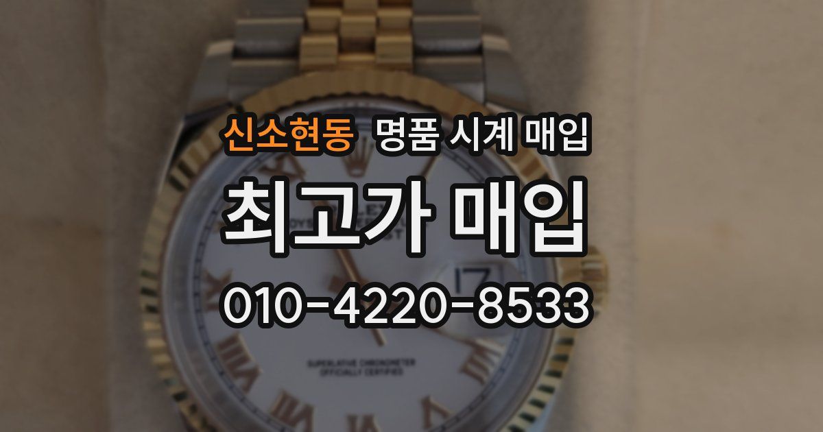 신소현동 명품 시계 매입