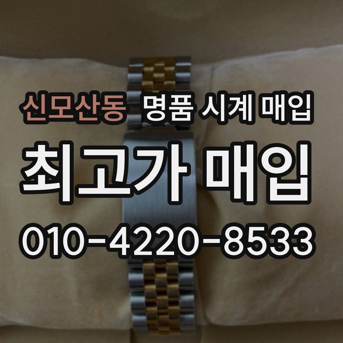 신모산동 명품 시계 매입 시세 확인부터 안전 거래까지 한 번에
