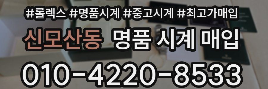 신모산동 명품 시계 매입