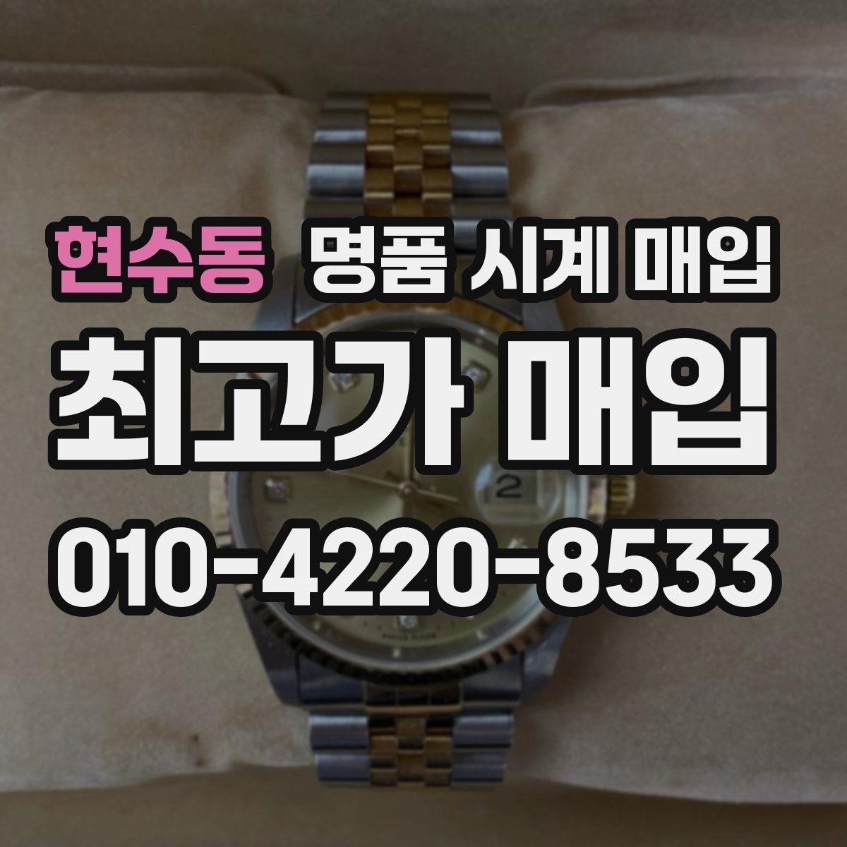 현수동 명품 시계 매입 비대면 상담으로 빠르게 견적 받는 방법