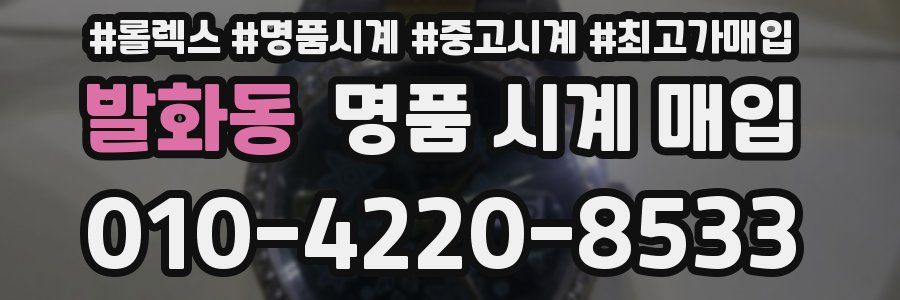 발화동 명품 시계 매입