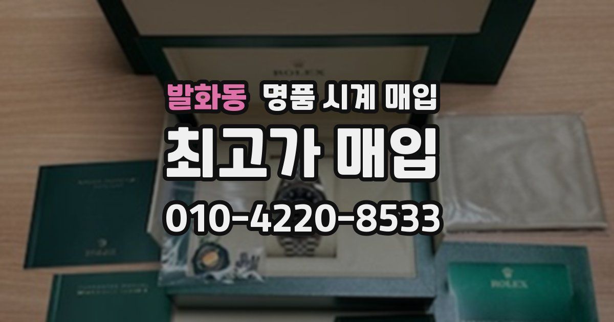 발화동 명품 시계 매입