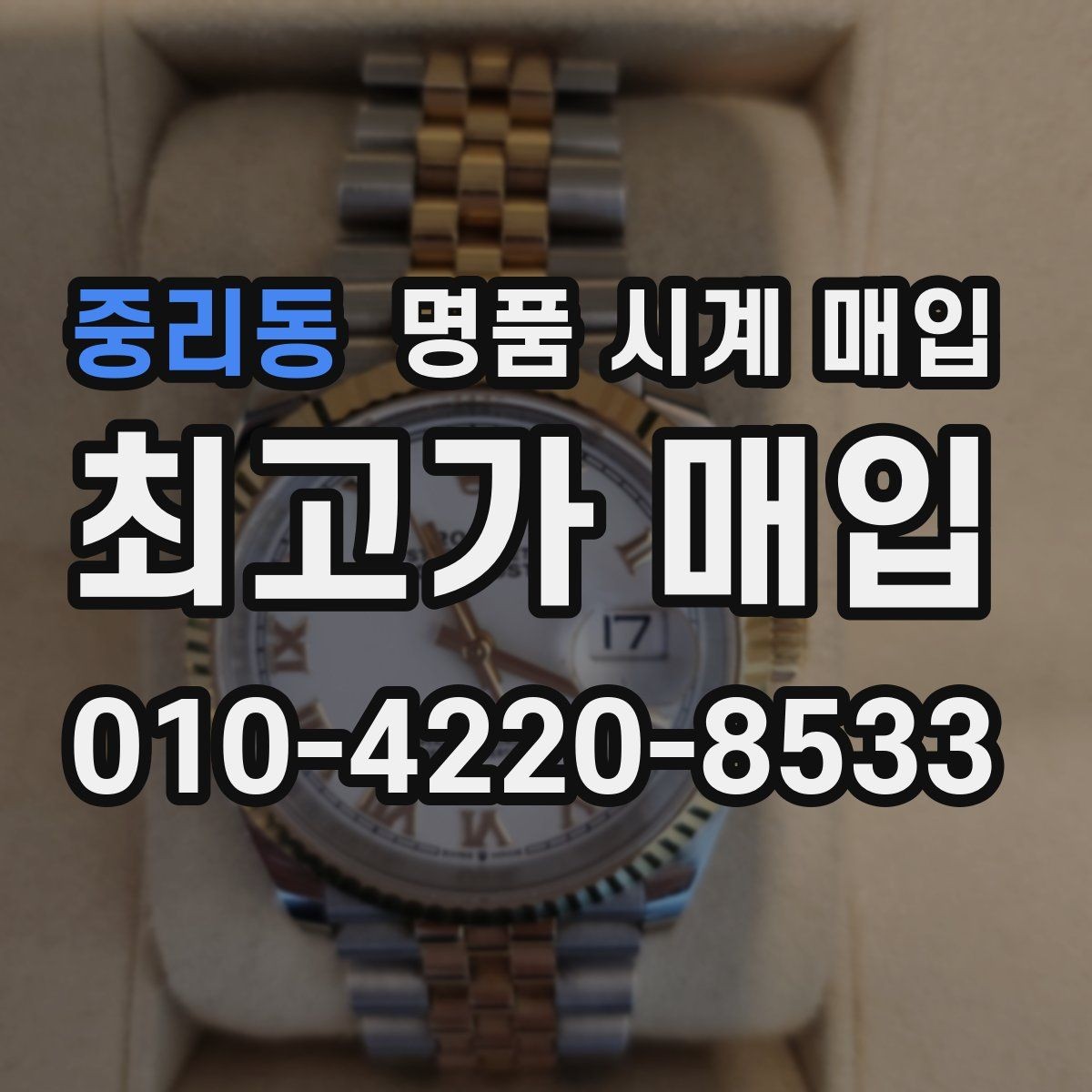 중리동 명품 시계 매입 시계 보관함 습도 관리 팁