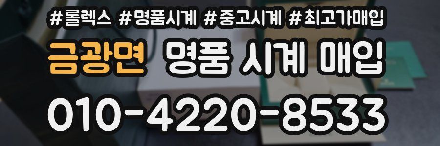 금광면 명품 시계 매입