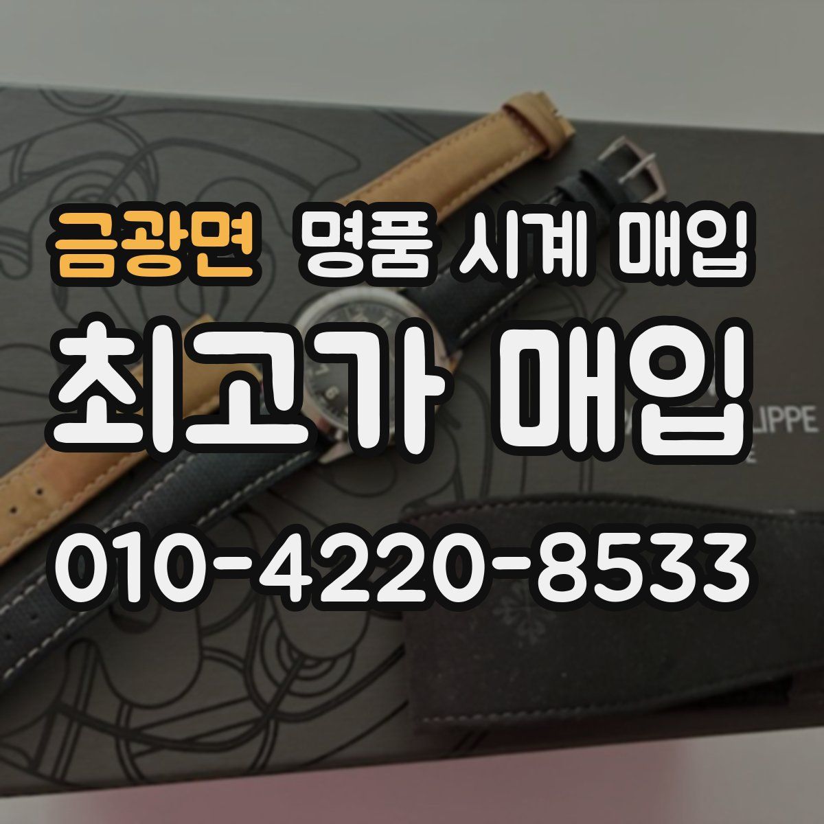 금광면 명품 시계 매입