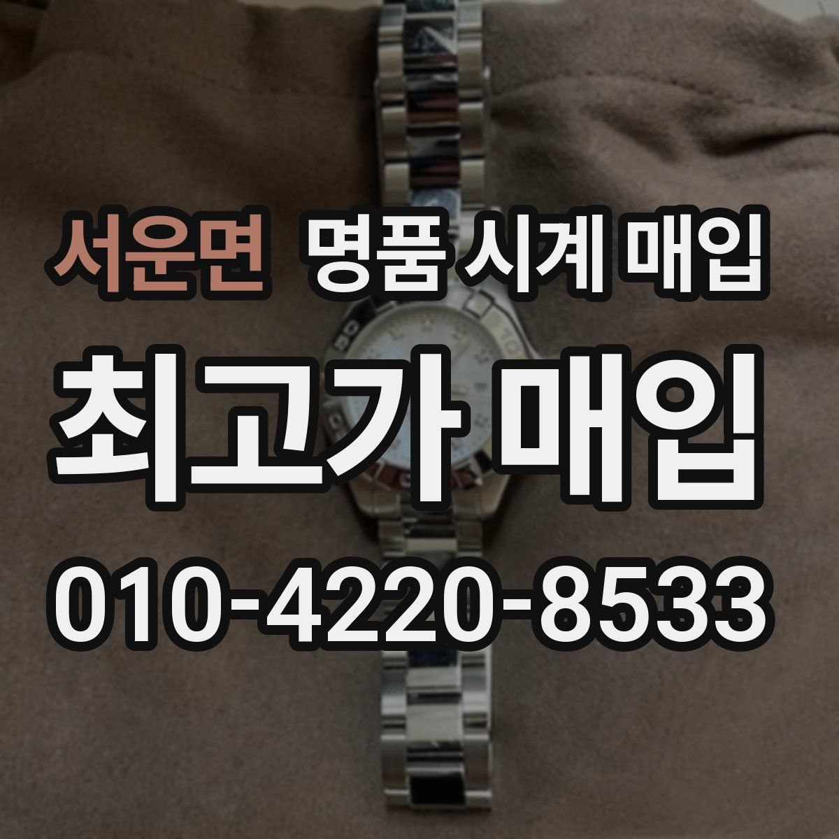 서운면 명품 시계 매입
