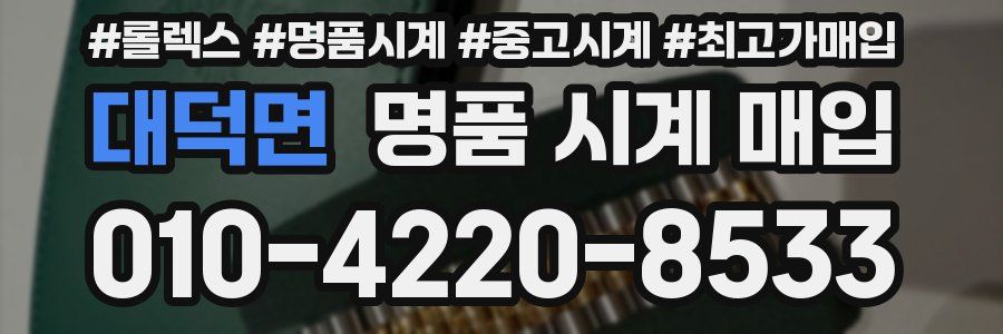 대덕면 명품 시계 매입