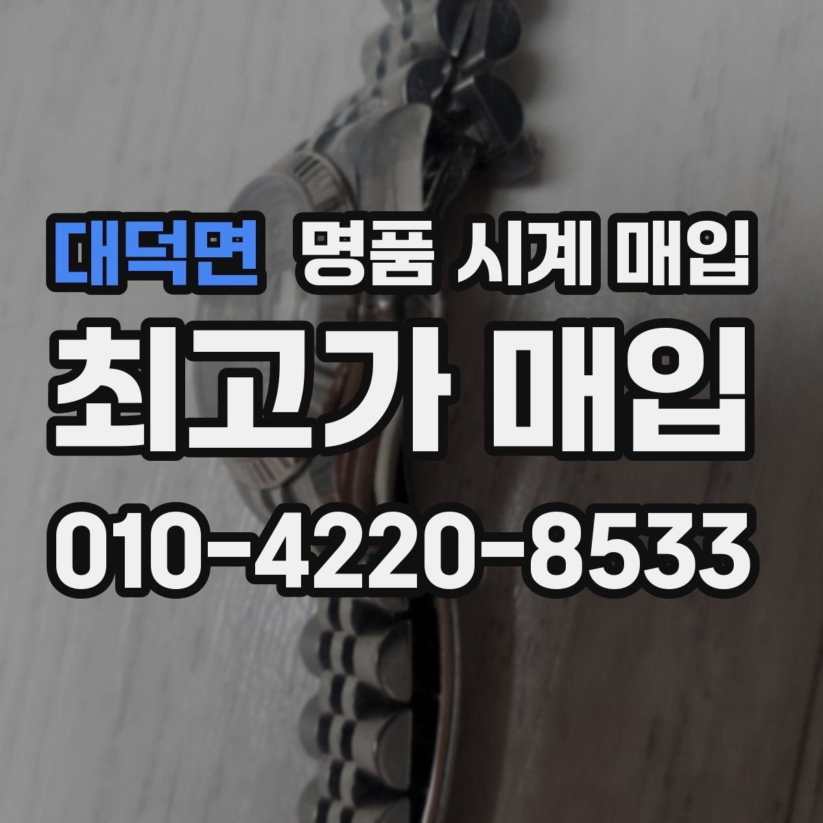 대덕면 명품 시계 매입