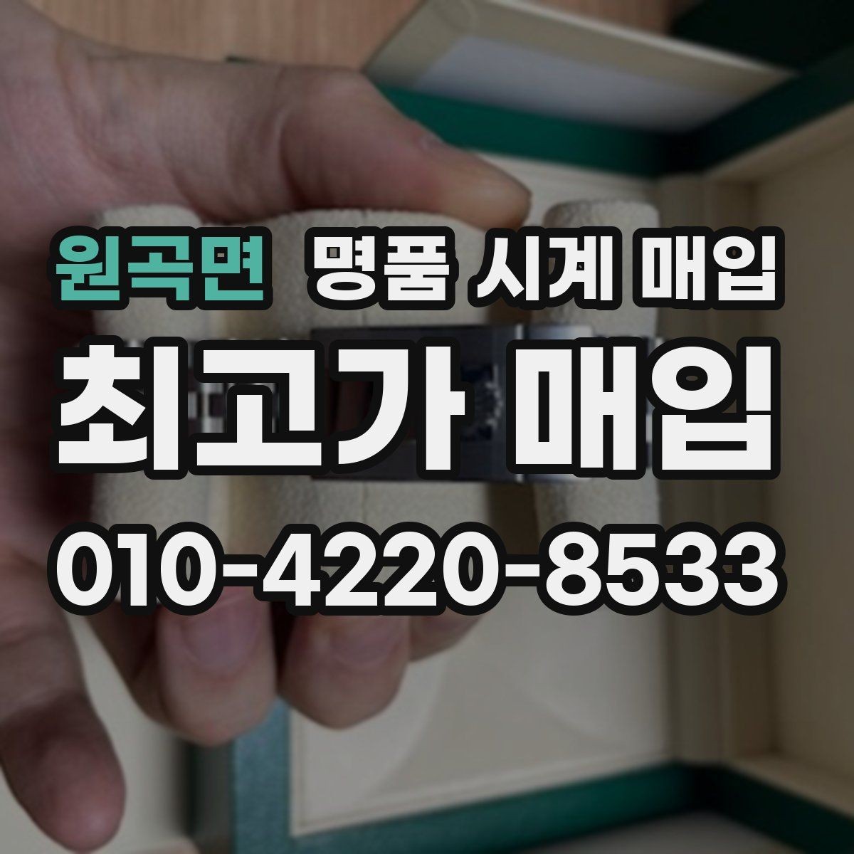 원곡면 명품 시계 매입 보증서 이름이 달라도 괜찮을까