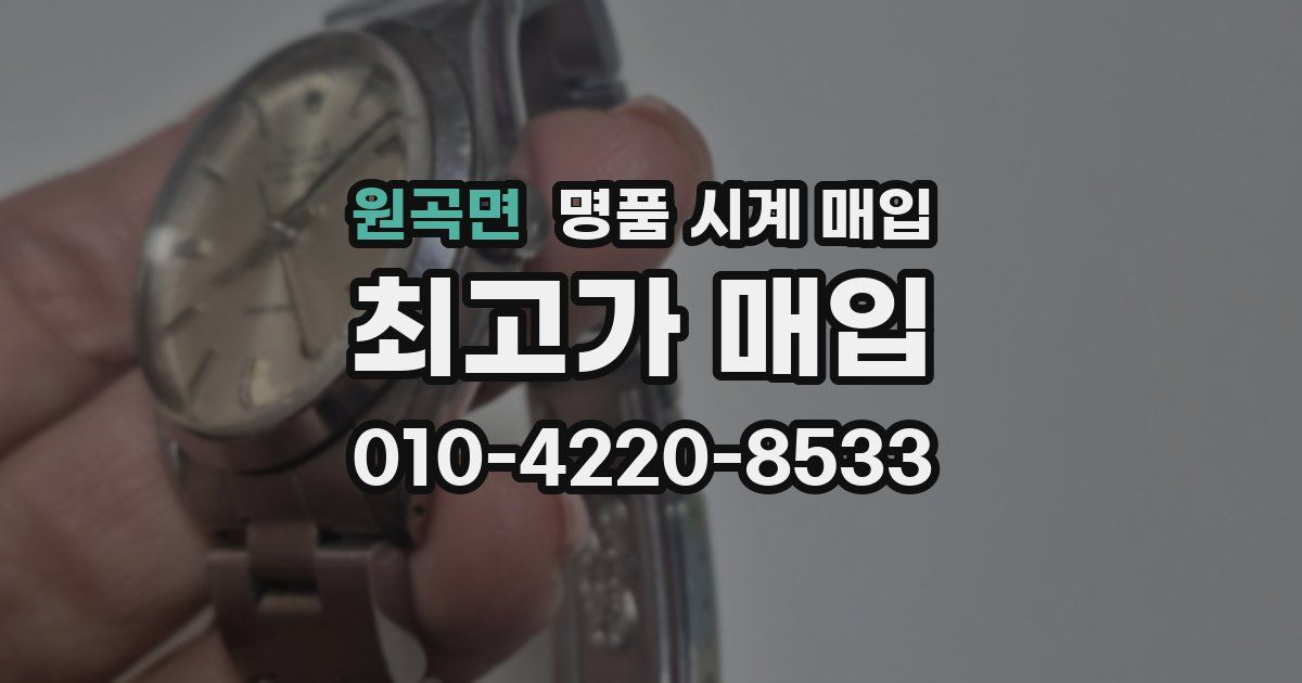 원곡면 명품 시계 매입