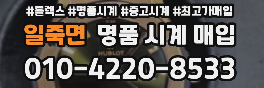 일죽면 명품 시계 매입