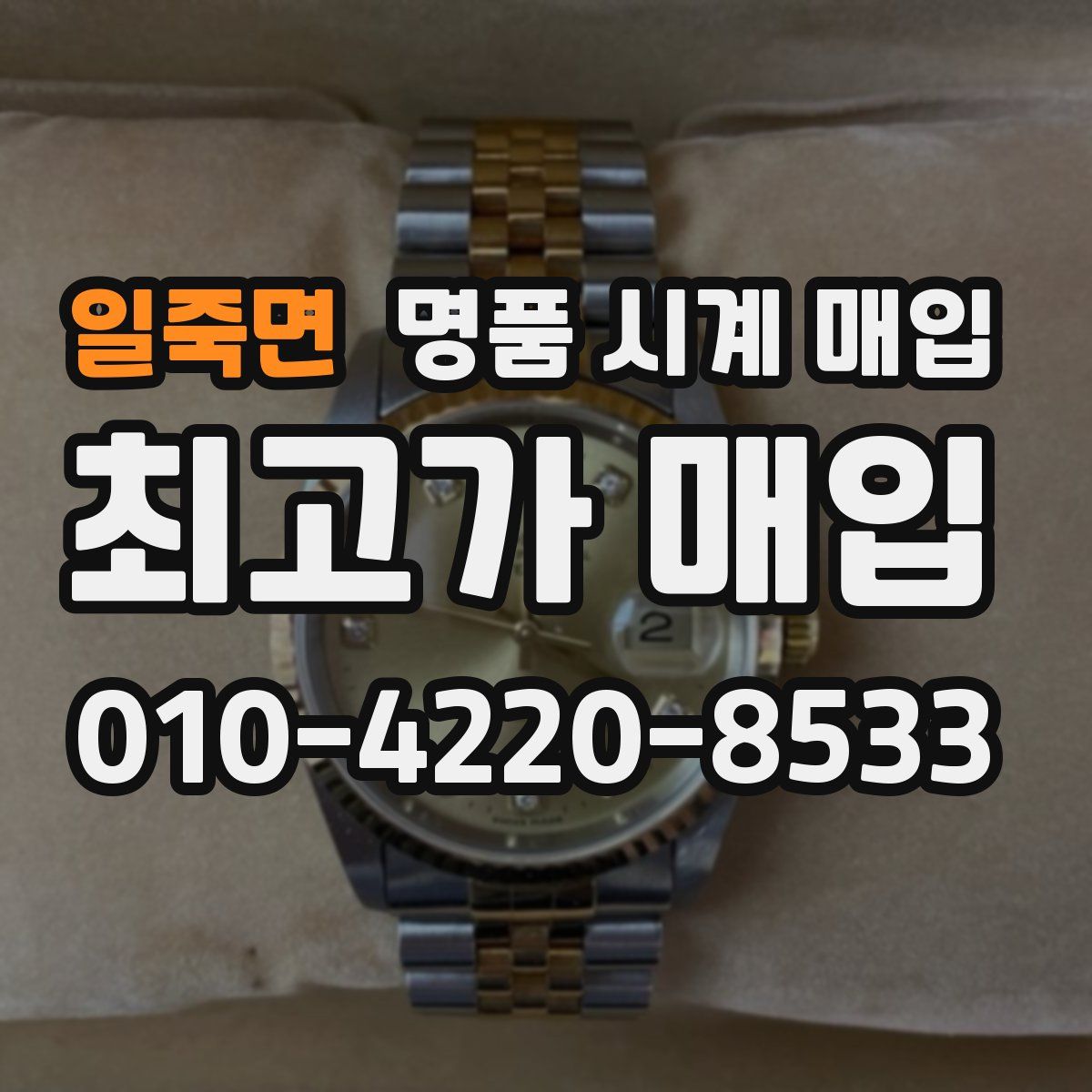 일죽면 명품 시계 매입