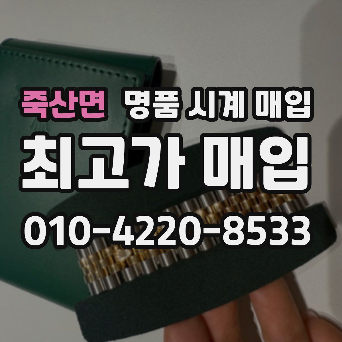 죽산면 명품 시계 매입