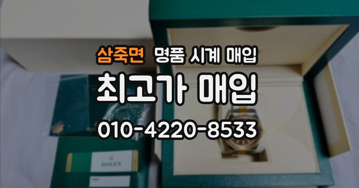 삼죽면 명품 시계 매입