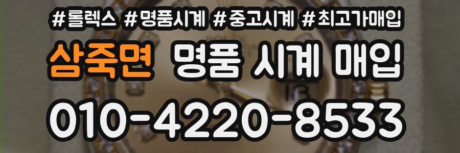 삼죽면 명품 시계 매입